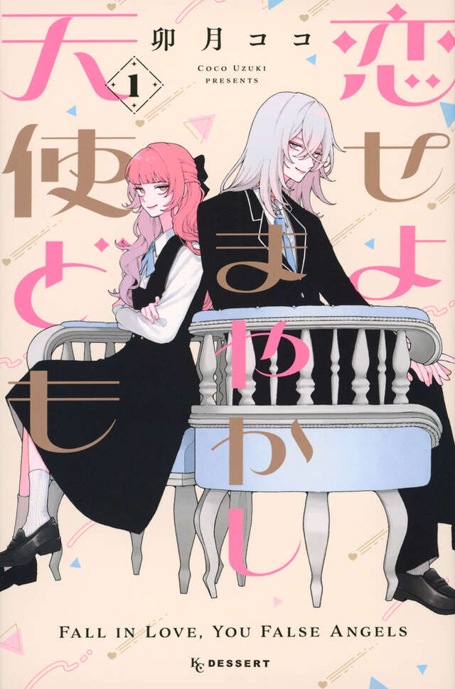 恋せよまやかし天使ども（１）