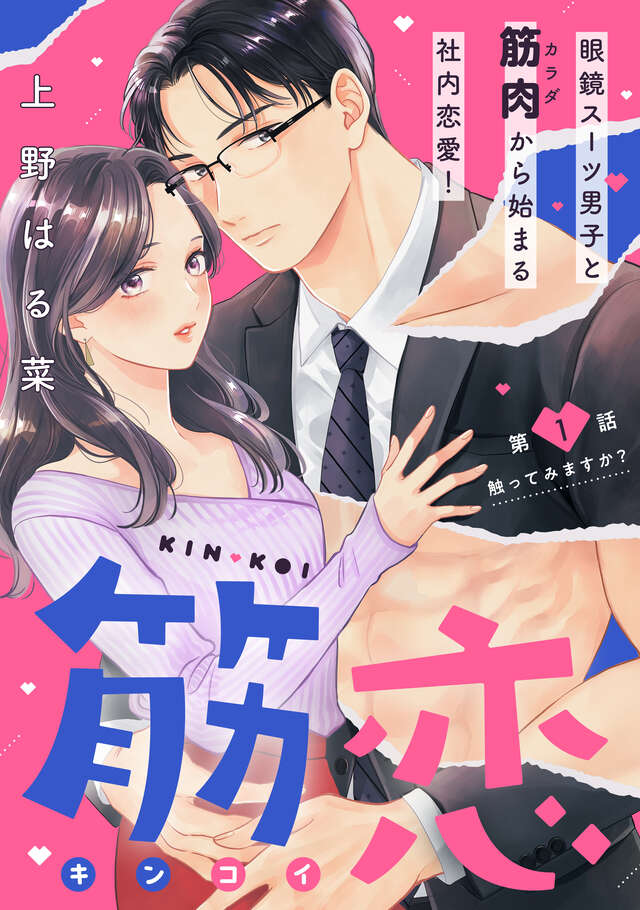 マイクロコンテンツ版　筋恋［ｃｏｍｉｃ　ｔｉｎｔ］