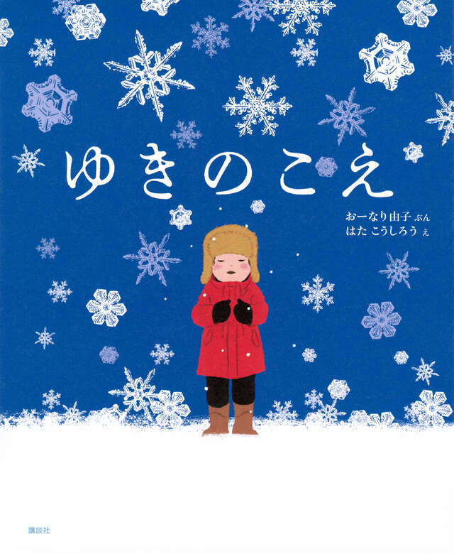 ゆきのこえ