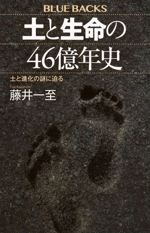 土と生命の４６億年史　土と進化の謎に迫る