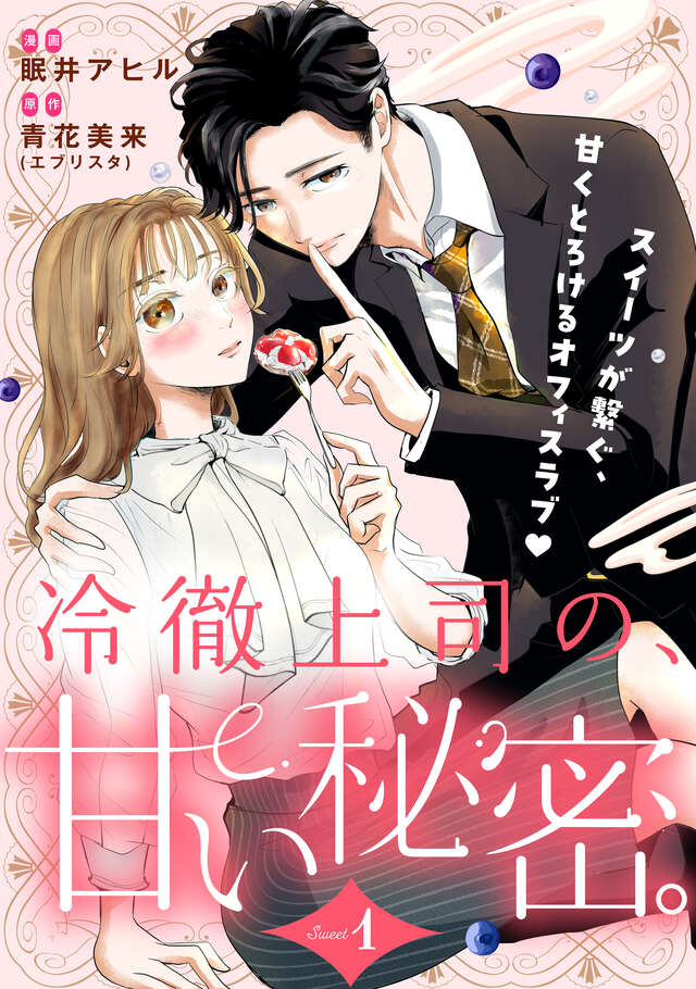 マイクロコンテンツ版　冷徹上司の、甘い秘密。［ｃｏｍｉｃ　ｔｉｎｔ］