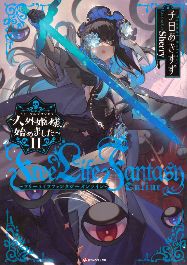 Ｆｒｅｅ　Ｌｉｆｅ　Ｆａｎｔａｓｙ　Ｏｎｌｉｎｅ　～人外姫様、始めました～１１