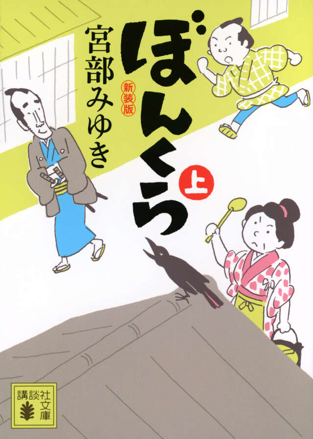 ぼんくら（上）新装版