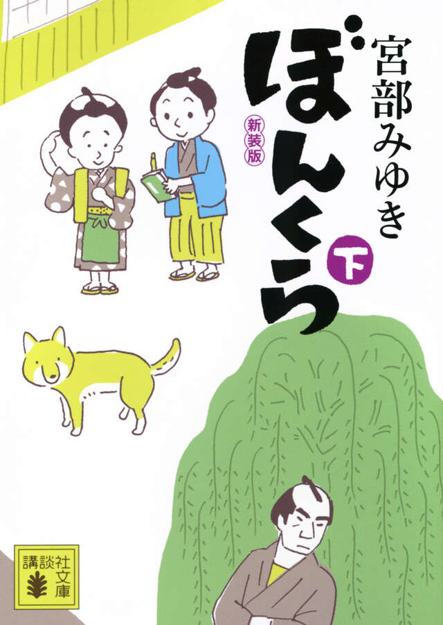 ぼんくら（下）新装版