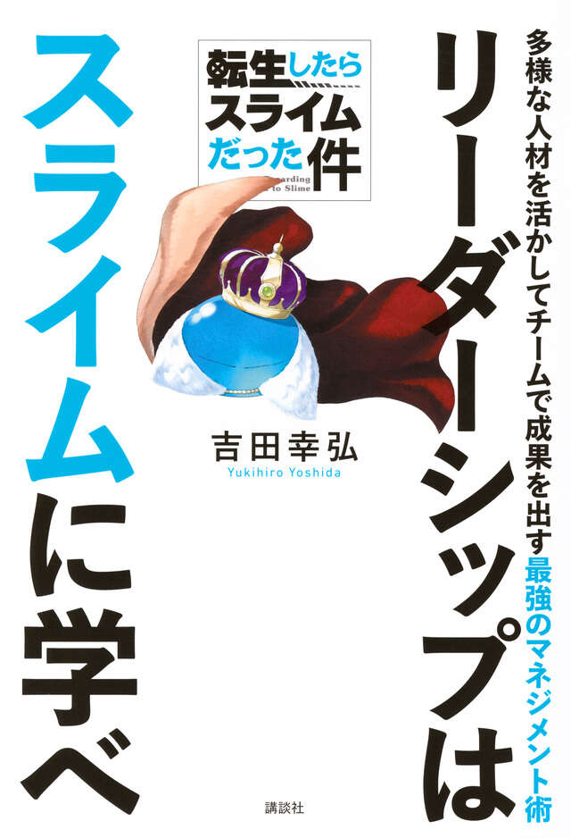 転生したらスライムだった件　リーダーシップはスライムに学べ　多様な人材を活かしてチームで成果を出す最強のマネジメント術