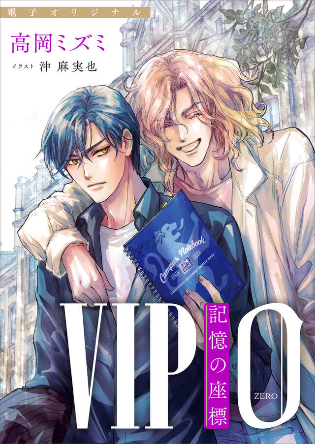 電子オリジナル　ＶＩＰ　０　記憶の座標