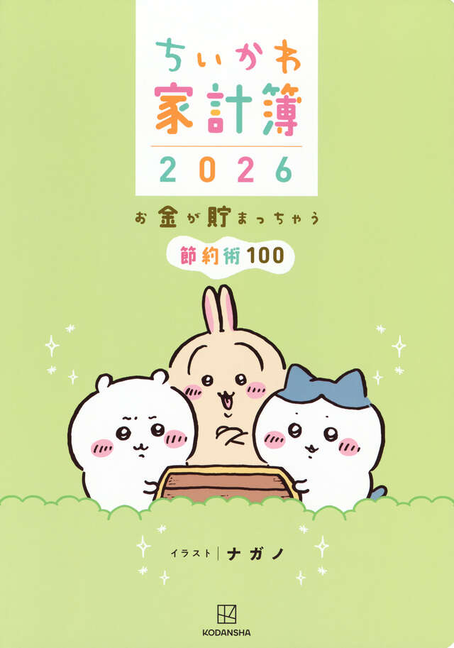 ちいかわ家計簿２０２６　お金が貯まっちゃう節約術１００
