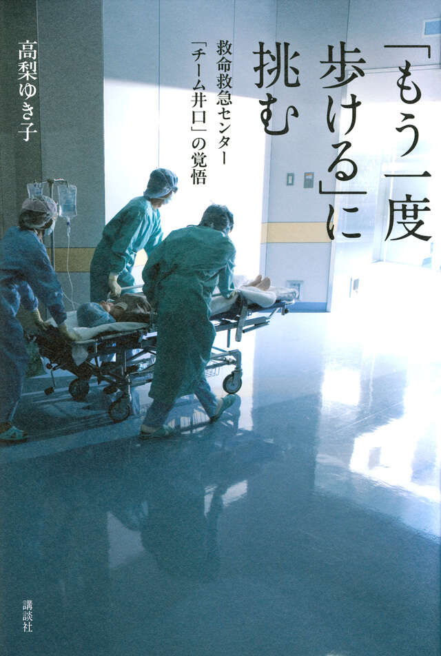 「もう一度歩ける」に挑む　救命救急センター「チーム井口」の覚悟