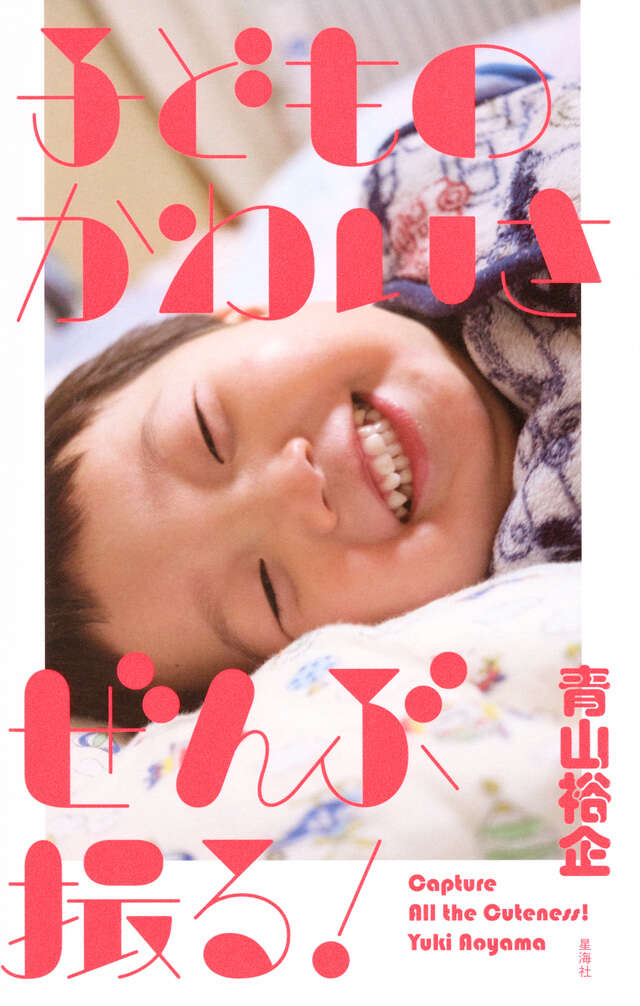 子どものかわいさぜんぶ撮る！