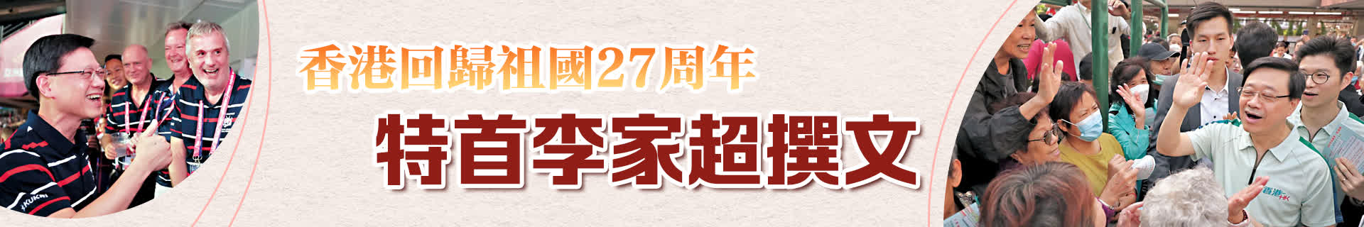 李家超署名文章：香港回歸以來「一國兩制」實踐取得舉世矚目的重大成就