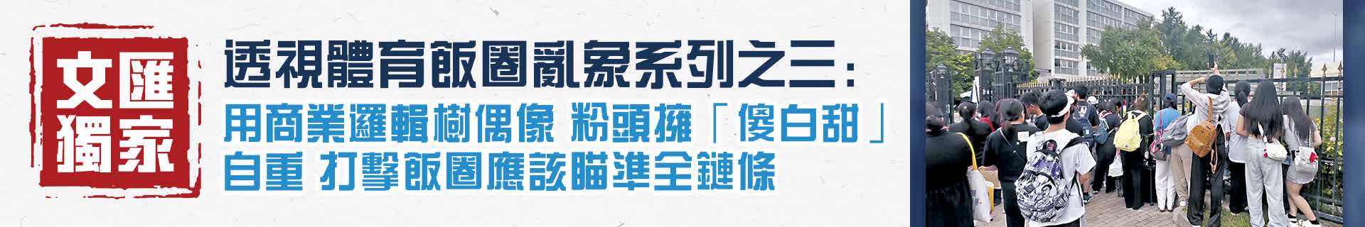 【透視體育飯圈亂象系列之三】用商業邏輯樹偶像  粉頭擁「傻白甜」自重  打擊飯圈應該瞄準全鏈條