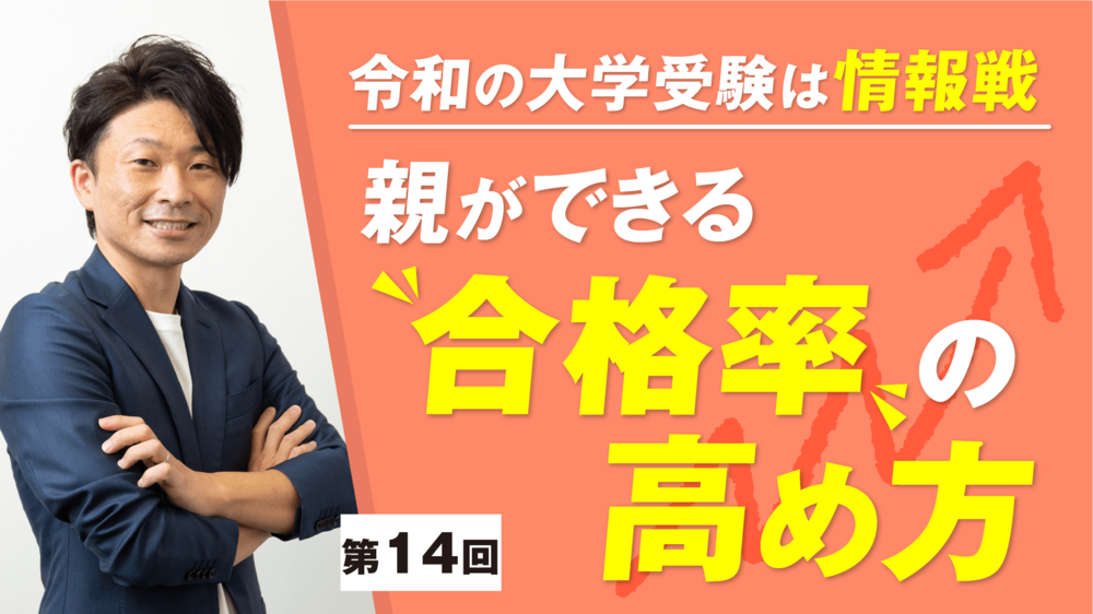 令和の大学受験は情報戦_14回