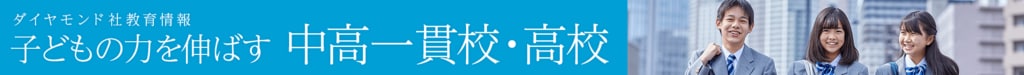 こどもの力を伸ばす 中高一貫校・高校