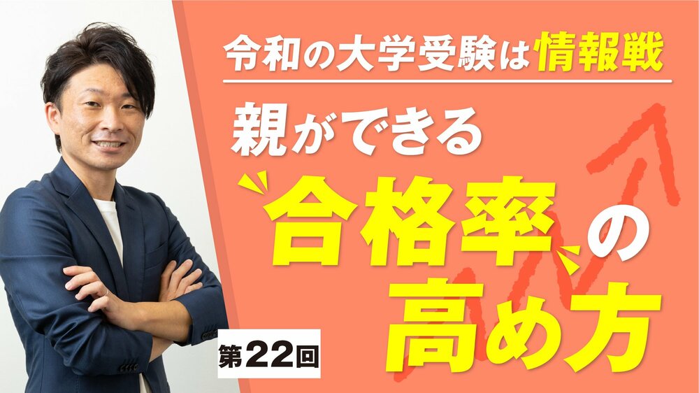 令和の大学受験は情報戦_22回