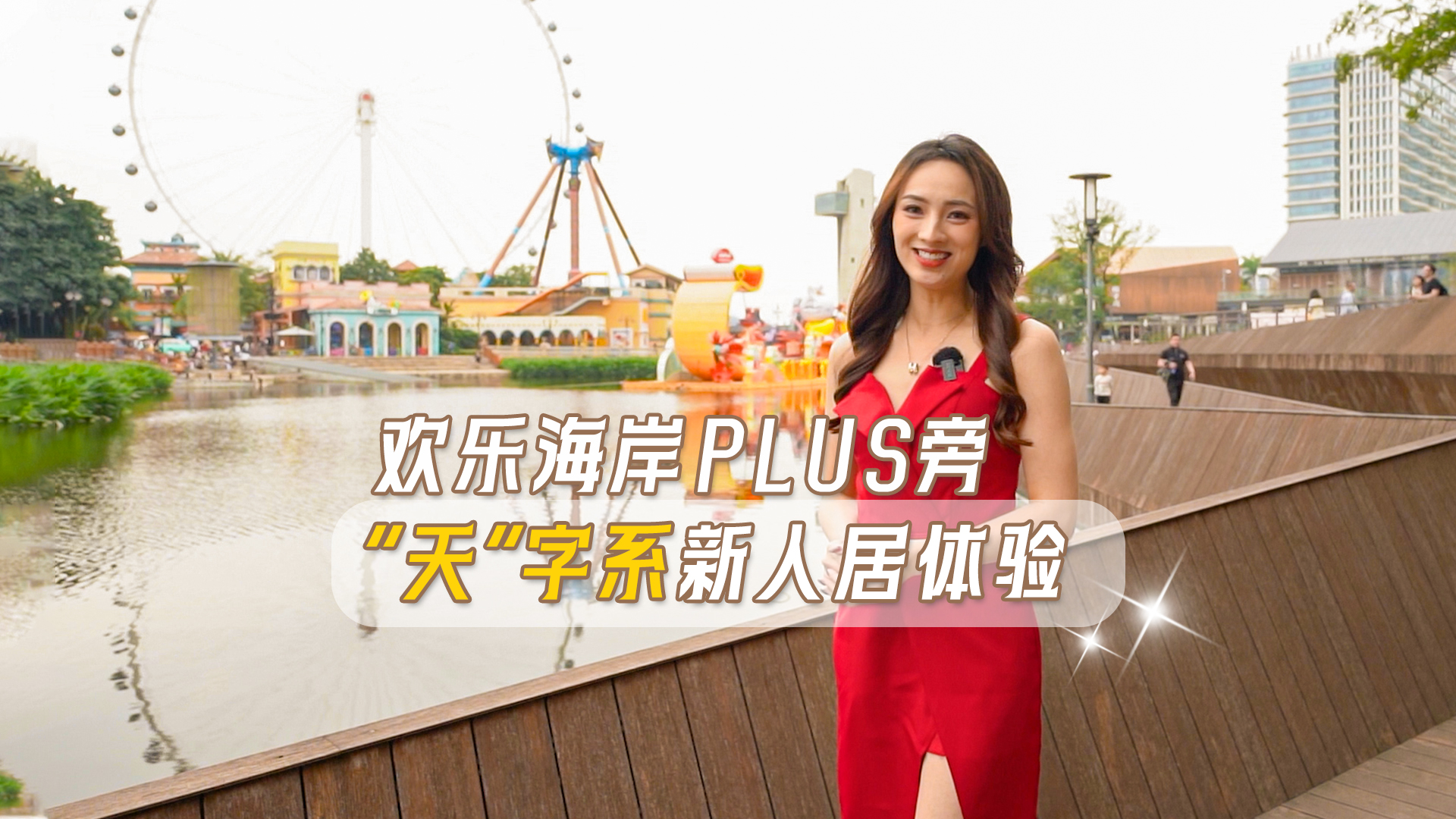 欢乐海岸PLUS旁 “天”字系新人居体验