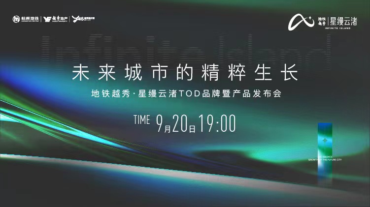 地铁越秀·星缦云渚TOD品牌暨产品发布会