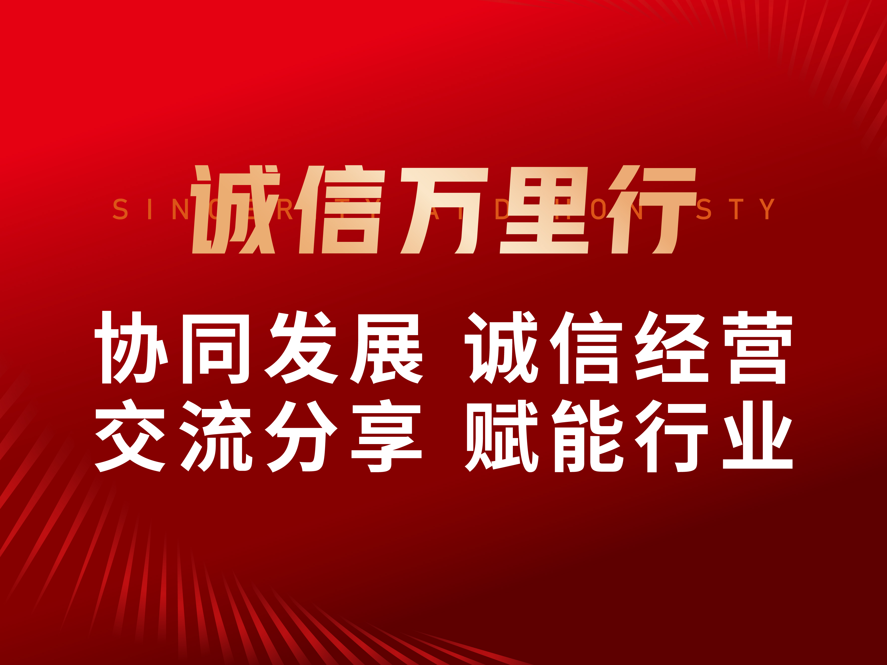 诚信万里行——秋实质造,实意精工