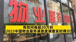 2023中国物业服务满意度调查实时得分