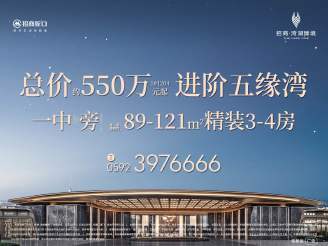 总价550万起 进阶五缘湾