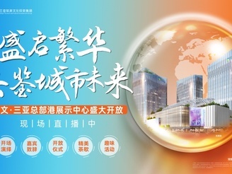 盛启繁华·共鉴城市未来