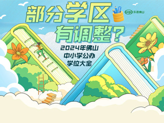 2024年佛山公办中小学位大全