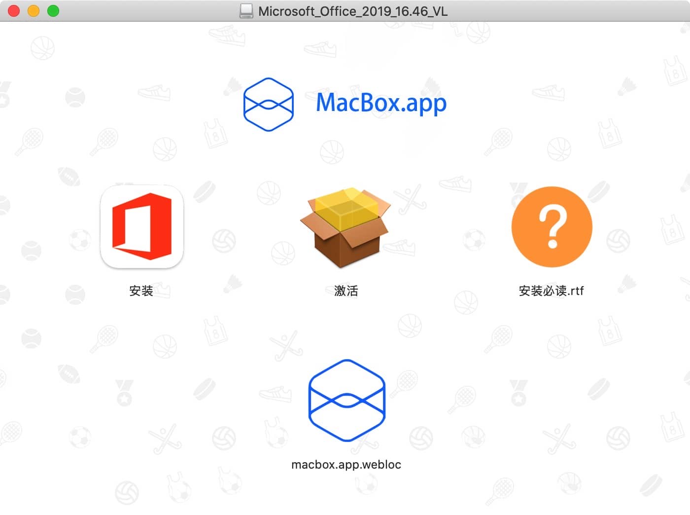 office for mac 安装激活教程