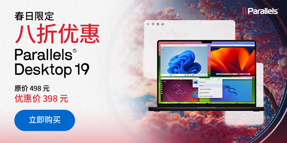 迎春特惠：Parallels Desktop 春季 8折限时抢购盛典！