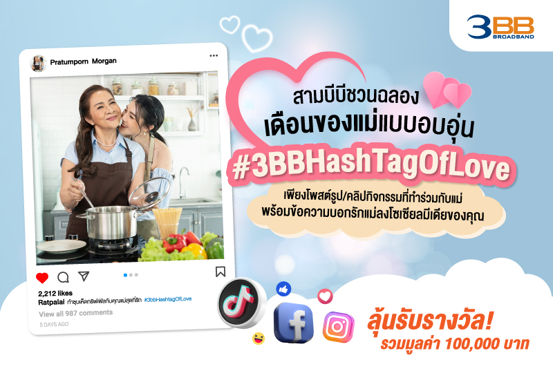 3BB เชิญชวนร่วมกิจกรรมวันแม่ พร้อมลุ้นรางวัลกว่าแสนบาท