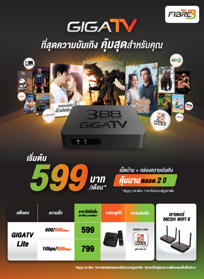 ​ 3BB​ GIGATV 24 เดือน