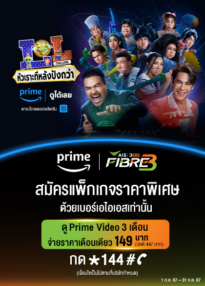 ดู Prime Video 3 เดือนจ่ายราคาเดือนเดียว 149 บาท