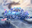 《4399剑道仙语》是一款画面飘逸、战斗体验丰富的仙侠arpg！玩家在求仙问道过程中会得到各路神仙指引！如轩辕剑仙、齐天大圣、东皇太一等，接受指引后可以变身为对应仙人，变身后可使用极其华丽并拥有超高伤害的技能进行战斗。