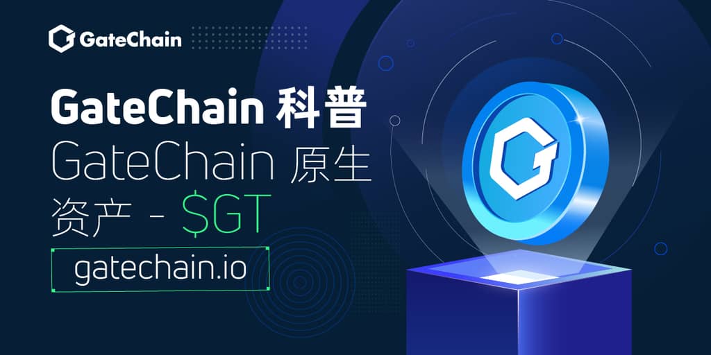 GateChain 原生资产 - GT（GateToken）