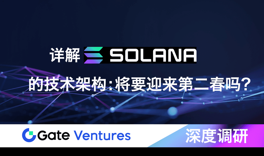 Gate Ventures 研究洞察｜详解Solana 的技术架构：将要迎来第二春吗？