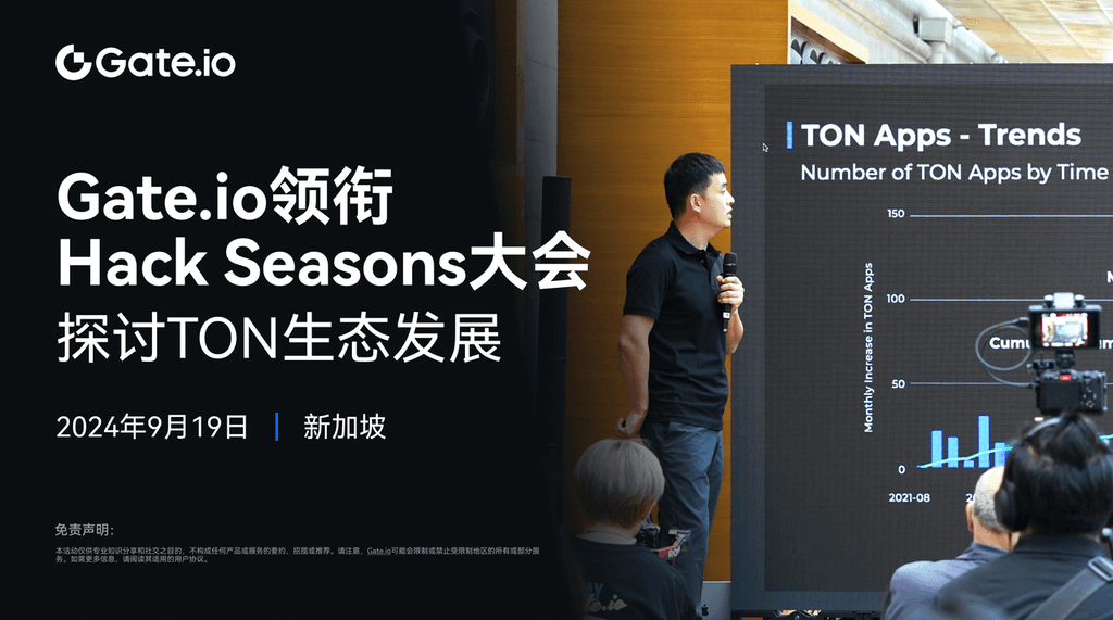 开启创新之门：Gate.io领衔Hack Seasons大会，探讨TON生态发展