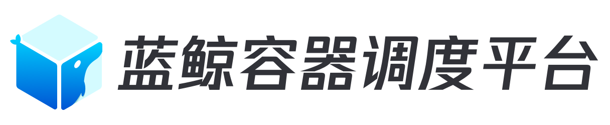 蓝鲸容器调度平台.png