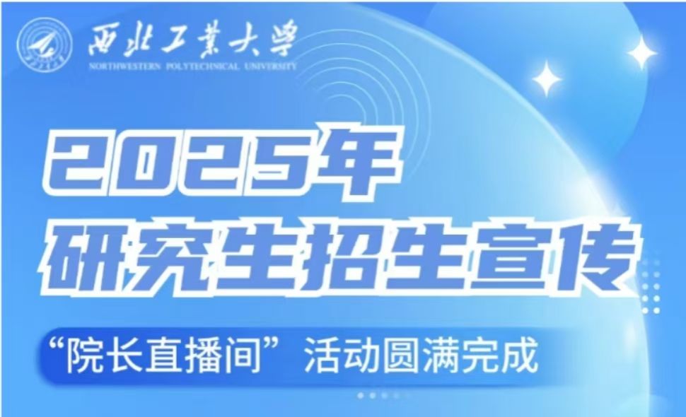 2025年研究生招生宣传“院长直播间”活动圆满完成