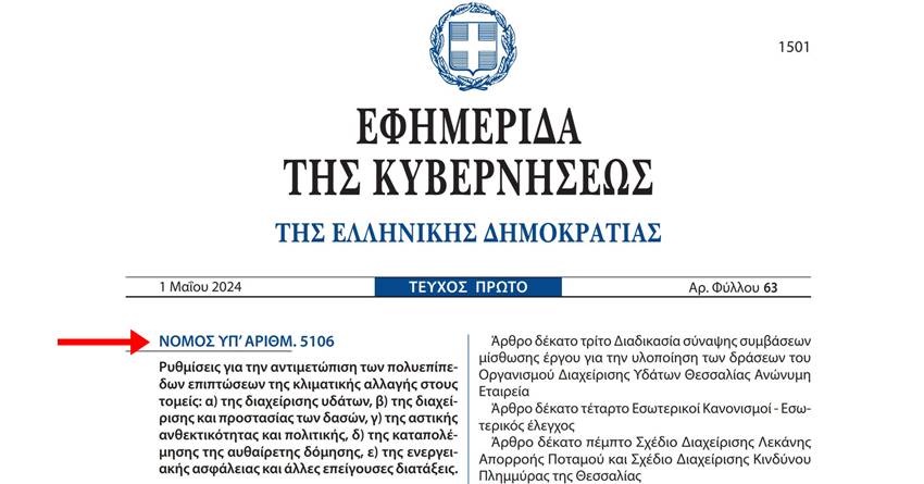 Σε ΦΕΚ το πολυνομοσχέδιο του ΥΠΕΝ-Ρυθμίσεις για Περιβάλλον, AΠΕ, κλπ.