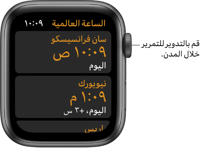 تطبيق الساعة العالمية مع قائمة المدن وشريط التمرير.