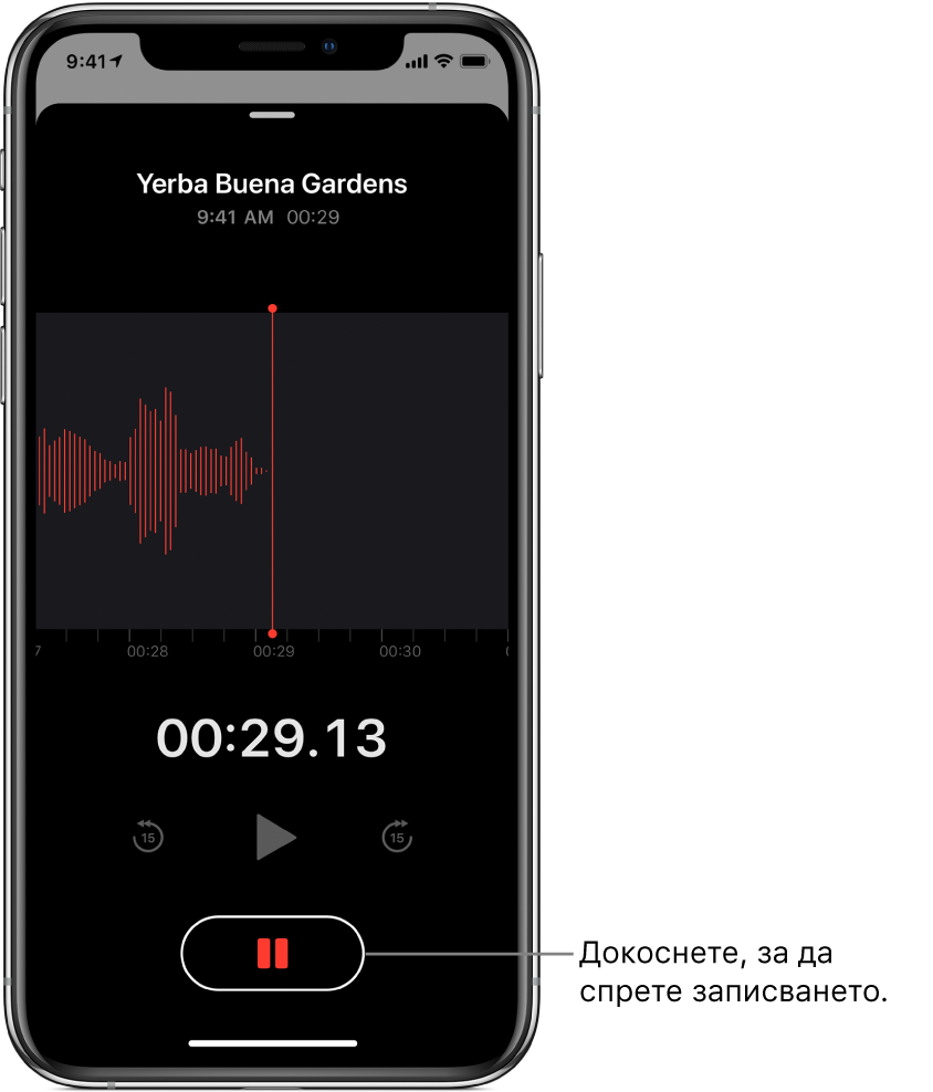 Екран на Voice Memos (Гласови бележки), показващ процес на запис с активен бутон Пауза и недостъпни бутони за възпроизвеждане, преминаване напред с 15 секунди и връщане назад с 15 секунди. Основната част на екрана показва формата на звуковата вълна на активния запис, заедно с индикатор за времето.