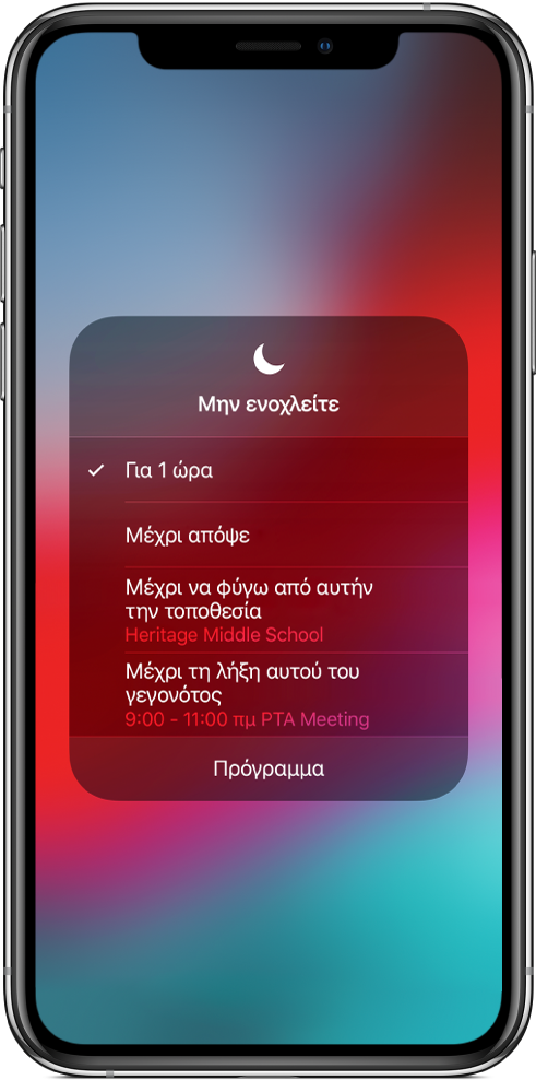 Η οθόνη για επιλογή του χρόνου ενεργοποίησης του «Μην ενοχλείτε»—οι επιλογές είναι «Για 1 ώρα», «Μέχρι απόψε», «Μέχρι να φύγω από αυτήν την τοποθεσία» και «Μέχρι τη λήξη αυτού του γεγονότος».