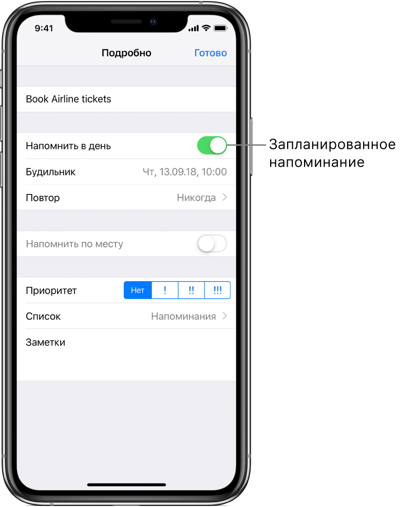 Экран напоминания с подробной информацией и включенным параметром «Напомнить в день» с датой и временем под ним.