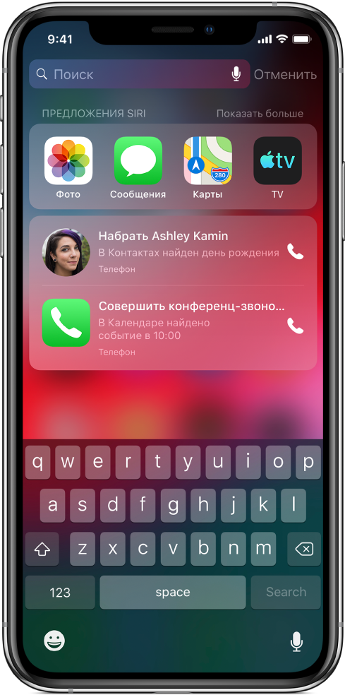 Экран поиска со строкой программ в разделе «Предложения Siri». Под ней представлены другие предложения Siri: позвонить другу и поздравить его с днем рождения, а также внести встречу в календарь.