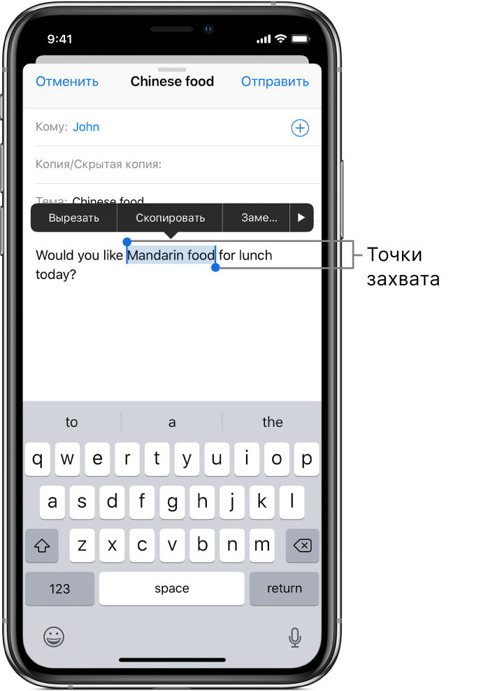 Пример электронного сообщения с выделенными текстом. Над выделением отображаются кнопки «Вырезать», «Скопировать», «Вставить», «Жирный/Курсив/Подчеркнутый» и «Еще». Выбранный текст выделен цветом, по бокам находятся точки захвата.