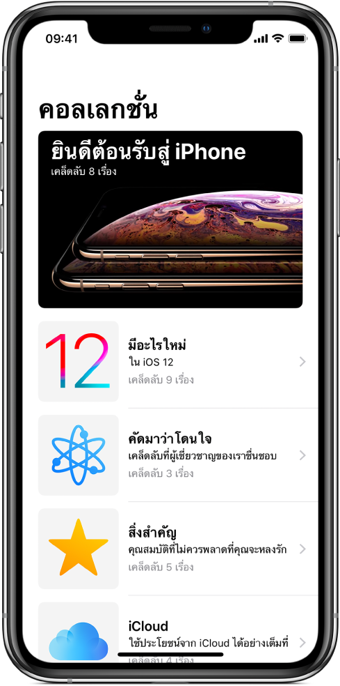หน้าจอที่แสดงคอลเลกชั่นต่างๆ ของแอพเคล็ดลับโดยมีลูกศรขวาซึ่งบ่งบอกว่าคุณสามารถแตะคอลเลกชั่นหนึ่งเพื่อดูเคล็ดลับในนั้นได้