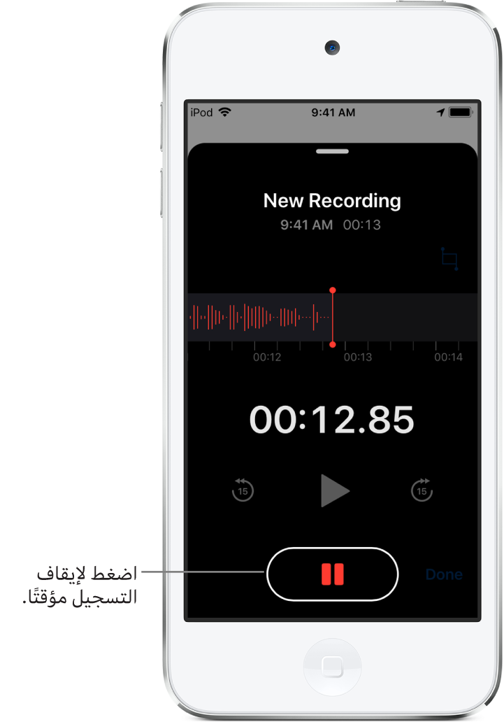 شاشة مذكرات الصوت تعرض تسجيلاً قيد التقدم، مع ظهور زر الإيقاف المؤقت نشطًا، بينما عناصر التحكم في إعادة التشغيل والتخطي للأمام 15 ثانية والتخطي للخلف 15 ثانية باهتة. يعرض الجزء الرئيسي من الشاشة شكل موجة للتسجيل قيد التقدم، إلى جانب مؤشر الوقت.