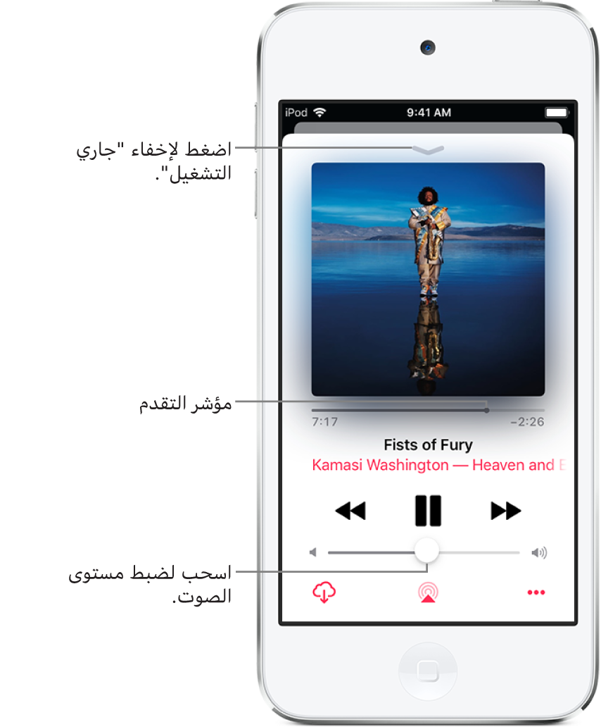 شاشة جاري التشغيل تعرض صورة غلاف الألبوم. أسفل ذلك يظهر رأس التشغيل واسم الأغنية واسم الفنان والألبوم وعناصر التحكم في التشغيل وشريط تمرير مستوى الصوت وزر التنزيل وزر وجهة التشغيل وزر المزيد. يظهر زر إخفاء جاري التشغيل في الأعلى.