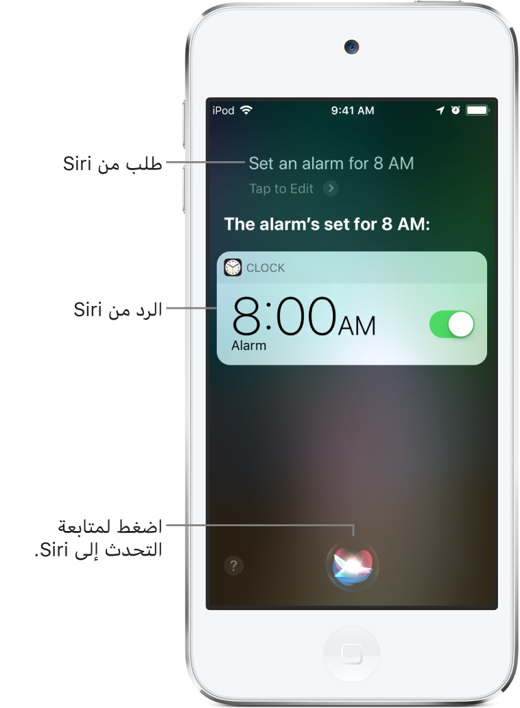 شاشة Siri تُظهر أن Siri قيل له "اضبط منبهًا على الساعة 8 صباحًا"، ويأتي رد Siri "تم ضبط المنبه على الساعة ٨ صباحًا". إشعار من تطبيق الساعة يُظهر أن هناك منبهًا مضبوطًا على الساعة 8:00 صباحًا. وفي أسفل منتصف الشاشة يوجد زر يُستخدم لمواصلة التحدث إلى Siri.
