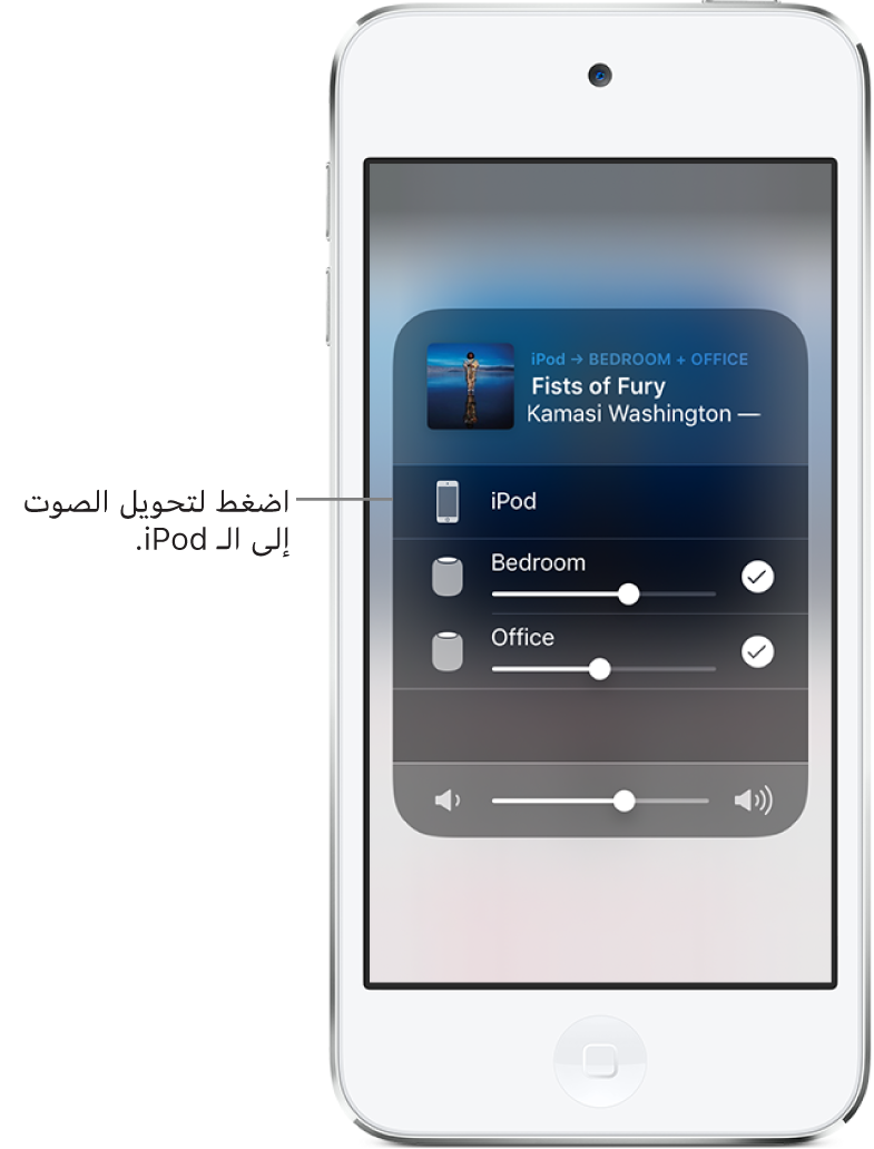 نافذة AirPlay مفتوحة وتعرض عنوان أغنية واسم فنان في الأعلى، مع شريط تمرير مستوى الصوت في أسفل الشاشة. سماعات غرفة النوم والمكتب محددة. وسيلة شرح تشير إلى iPod touch ومكتوب بها، "اضغط لتبديل الصوت إلى iPod."
