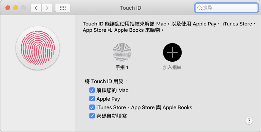 Touch ID 偏好設定視窗帶有加入指紋和以下選項:使用 Touch ID 來解鎖 Mac、使用 Apple Pay,以及從 iTunes Store、App Store 和「書店」進行購買。