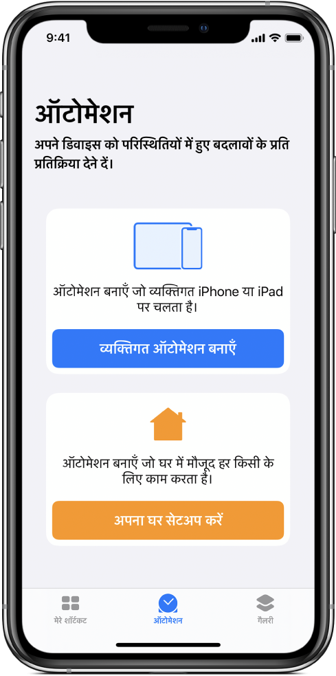 शॉर्टकट ऐप का ऑटोमेशन सेक्शन।